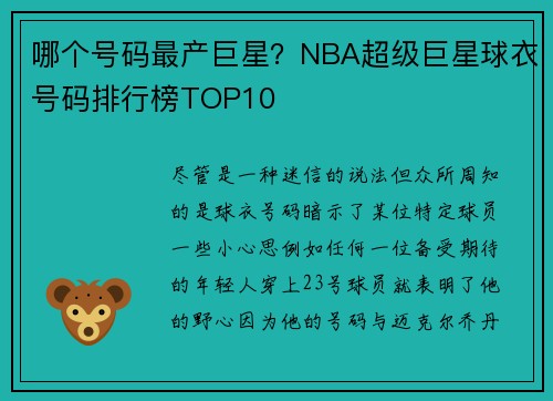 哪个号码最产巨星？NBA超级巨星球衣号码排行榜TOP10