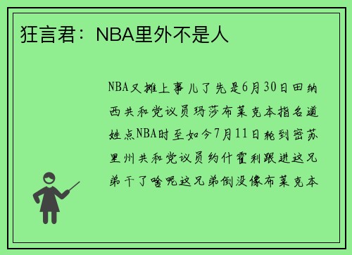 狂言君：NBA里外不是人