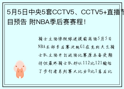 5月5日中央5套CCTV5、CCTV5+直播节目预告 附NBA季后赛赛程！