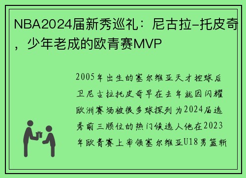 NBA2024届新秀巡礼：尼古拉-托皮奇，少年老成的欧青赛MVP