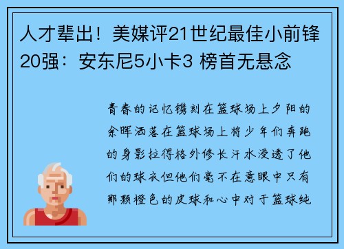 人才辈出！美媒评21世纪最佳小前锋20强：安东尼5小卡3 榜首无悬念
