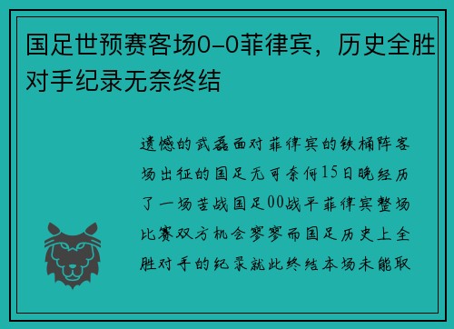 国足世预赛客场0-0菲律宾，历史全胜对手纪录无奈终结