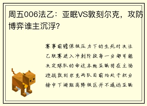周五006法乙：亚眠VS敦刻尔克，攻防博弈谁主沉浮？