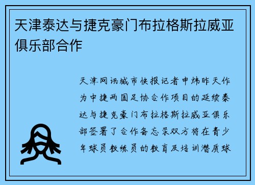 天津泰达与捷克豪门布拉格斯拉威亚俱乐部合作