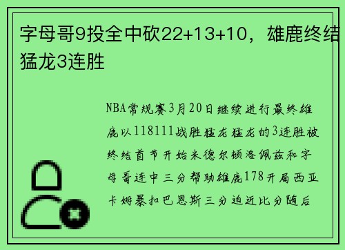 字母哥9投全中砍22+13+10，雄鹿终结猛龙3连胜