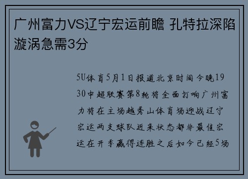 广州富力VS辽宁宏运前瞻 孔特拉深陷漩涡急需3分