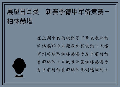 展望日耳曼   新赛季德甲军备竞赛－柏林赫塔
